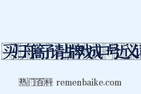 买归舟篙子请占牌戏成口号近义词是什么意思的图片